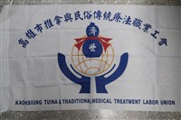 高雄市推拿與民俗傳統療法職業工會會旗藏品圖，第1張