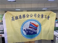 高雄港務分公司企業工會會旗藏品圖，第1張
