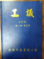 《工議》第一期〜第十四期合訂本藏品圖，第1張