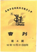 《高雄市鞋類服務業職業工會會刊》第4期藏品圖，第1張