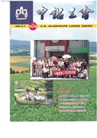 《中鋁工會》第17期藏品圖，第1張