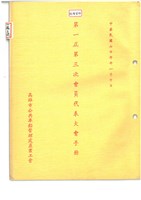 高雄市公共車船管理處產業工會第一屆第三次會員代表大會手冊藏品圖，第1張