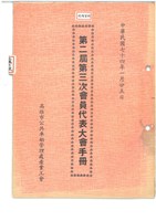 高雄市公共車船管理處產業工會第二屆第三次會員代表大會手冊藏品圖，第1張