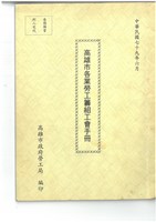 高雄市各業勞工籌組工會手冊藏品圖，第1張