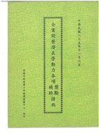 《企業開發潛在勞動力各項獎勵補助措施》藏品圖，第1張