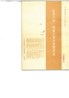 《產業工會職業工會分業標準表》(中華民國82年9月)藏品圖，第1張