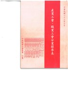 《產業工會職業工會分業標準表》(中華民國83年10月)藏品圖，第1張