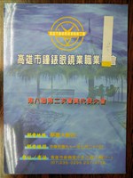 「高雄市鐘錶眼鏡業職業工會第八屆第二次會員代表大會」大會手冊藏品圖，第1張