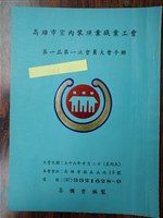 「高雄市室內裝潢業職業工會第一屆第一次會員大會」大會手冊藏品圖，第1張