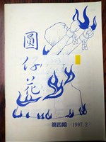 《圓仔花》第四期藏品圖，第1張