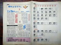 《中船工會會訊》第7期藏品圖，第1張