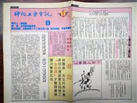 《中船工會會訊》第8期藏品圖，第1張