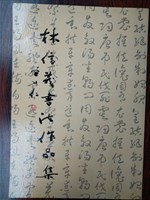 《林信義書法作品集》藏品圖，第1張
