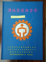 《傳統整復推拿學》藏品圖，第1張