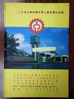 傳統整復員在職訓練第二期結業紀念冊藏品圖，第1張