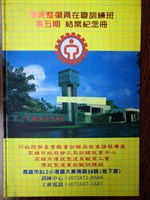 傳統整復員在職訓練第五期結業紀念冊藏品圖，第1張