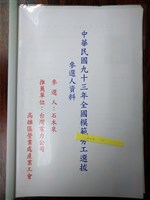 中華民國九十三年全國模範勞工選拔參選人資料藏品圖，第1張