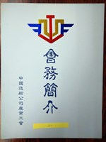 中國造船公司產業工會會務簡介藏品圖，第1張