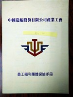 中國造船股份有限公司產業工會員工福利團體保險手冊藏品圖，第1張
