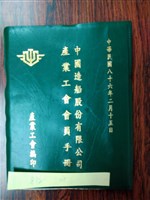 中國造船股份有限公司產業工會會員手冊藏品圖，第1張