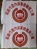 「高雄市室內裝潢業職業工會」手拿旗藏品圖，第1張
