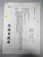 20021014高雄市政府書函藏品圖，第1張