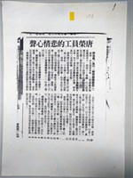 唐榮員工投書剪報影本(2002年)藏品圖，第1張