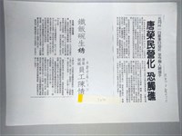 唐榮員工抗議新聞剪報影本藏品圖，第1張