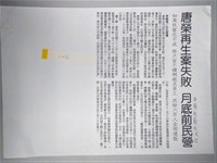 「唐榮再生案失敗，月底前民營」剪報影本藏品圖，第1張