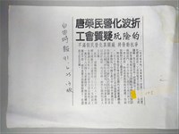 「唐榮民營化波折，工會質疑玩陰的」剪報影本藏品圖，第1張