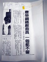 「唐榮鐵工廠裁員，一個都不留」剪報影本藏品圖，第1張