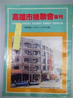 《高雄市機聯會專刊》藏品圖，第1張