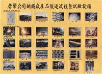 唐榮公司鋼鐵廠產品製作流程暨試驗設備相片集藏品圖，第32張