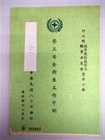 勞工安全衛生工作守則(行政院國軍退除役官兵輔導委員會塑膠工廠)藏品圖，第1張