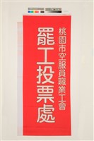 「2019年桃園市空服員職業工會罷工投票處」關東旗藏品圖，第1張