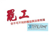 「罷工你不可不知的權益與法律常識」宣導品藏品圖，第1張
