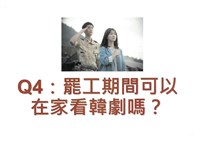 「罷工你不可不知的權益與法律常識」宣導品藏品圖，第8張