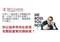 「罷工你不可不知的權益與法律常識」宣導品藏品圖，第9張