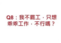 「罷工你不可不知的權益與法律常識」宣導品藏品圖，第18張