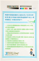 「2019年桃園市空服員職業工會高雄投票所罷工說明展」海報藏品圖，第1張