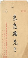 朱忠雄先生合影照片藏品圖，第3張