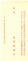 朱忠雄先生邀請函1藏品圖，第1張