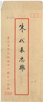 朱忠雄先生邀請函1藏品圖，第2張