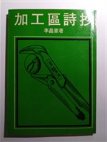 李昌憲著《加工區詩抄》藏品圖，第1張