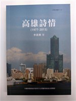 李昌憲著《高雄詩情（1977-2015）》藏品圖，第1張
