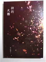 李昌憲著《詩的火種》藏品圖，第1張