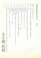 臺灣機械公司船舶廠員工申請「自願退職核給退職金」優惠辦法公告(影本)藏品圖，第1張