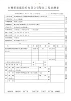 台機船舶廠(股)公司發包工程承攬書藏品圖，第1張