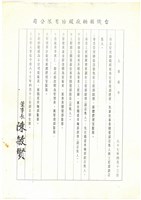 台機船舶股份有限公司人事命令(影本)藏品圖，第1張