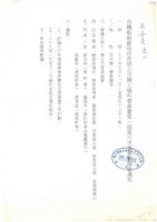 台機船舶(股)公司職工福利委員會相關檔案資料(影本)藏品圖，第7張